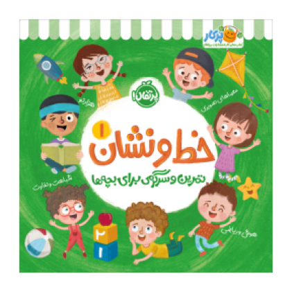 کتاب خط و نشان 1: تمرین و سرگرمی برای بچه‌ها(3 تا 4 سال)