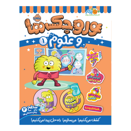 کتاب وروجک‌ها و علوم 1 (سطح 2)(3 تا 7 سال)