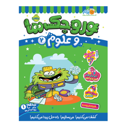کتاب وروجک‌ها و علوم 2 (سطح 1)(3 تا 7 سال)