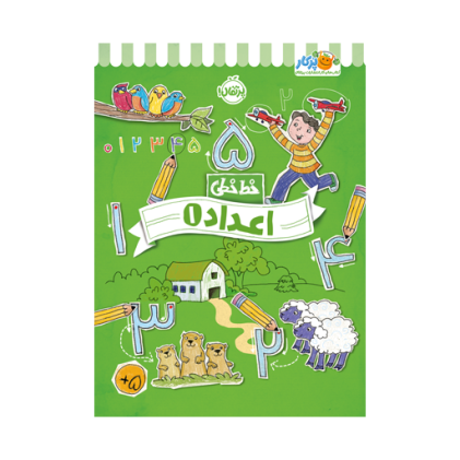 کتاب خط‌خطی: اعداد (1)(3 تا 7 سال)