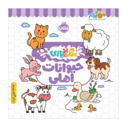 کتاب رنگ‌بازی: حیوانات اهلی(3 تا 7 سال)