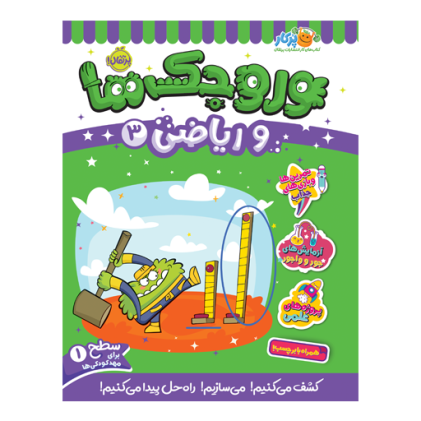 کتاب وروجک‌ها و ریاضی 3 (سطح 1)(3 تا 7 سال)