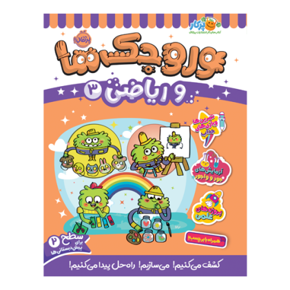 کتاب وروجک‌ها و ریاضی 3 (سطح 2)(3 تا 7 سال)