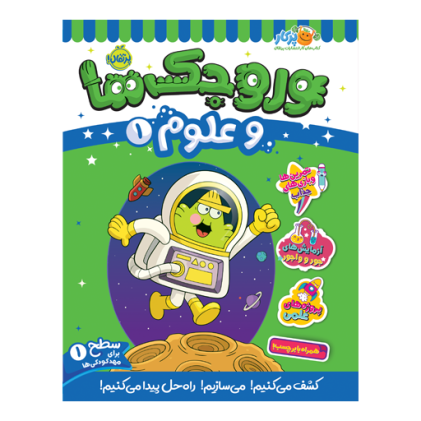 کتاب وروجک‌ها و علوم 1 (سطح 1)(3 تا 7 سال)