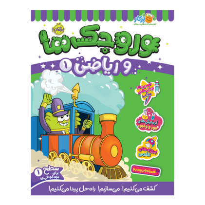 کتاب وروجک‌ها و ریاضی 1 (سطح 1)(3 تا 7 سال)