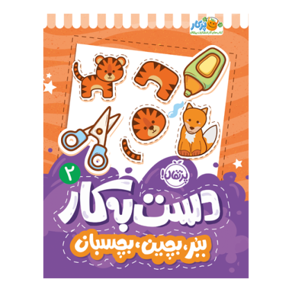 کتاب دست‌به‌کار 2: ببر، بچین، بچسبان