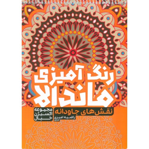 کتاب رنگ آمیزی ماندالا،اکسیژن خیال (نقش های جاودانه،کد 1263)