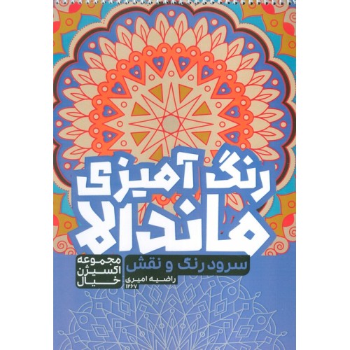 کتاب رنگ آمیزی ماندالا،اکسیژن خیال (سفر به دنیای بی نهایت،کد 1265)