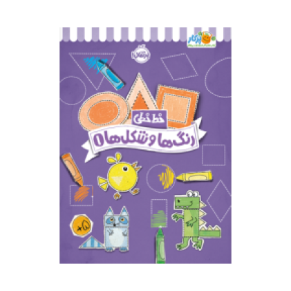 کتاب خط‌خطی: رنگ‌ها و شکل‌ها (1)