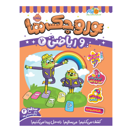 کتاب وروجک‌ها و ریاضی 2 (سطح 2)(3 تا 7 سال)