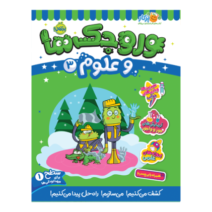 کتاب وروجک‌ها و علوم 3 (سطح 1)(3 تا 7 سال)