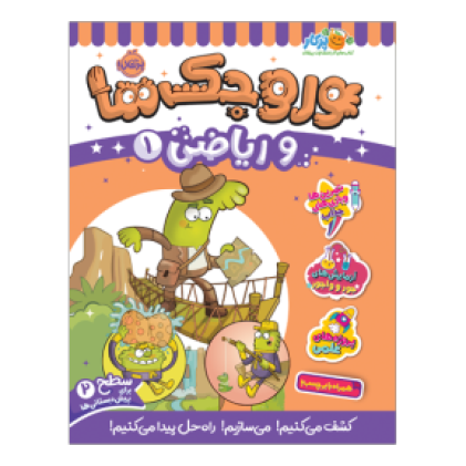 کتاب وروجک‌ها و ریاضی 1 (سطح 2)(3 تا 7 سال)