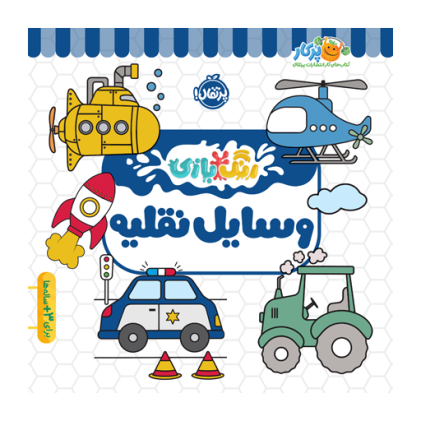 کتاب رنگ‌بازی: وسایل نقلیه(3 تا 7 سال)