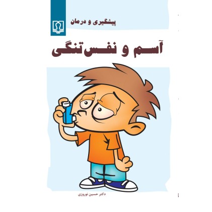 کتاب آسم و نفس تنگی (پیش گیری و درمان)