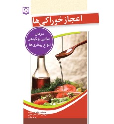 کتاب اعجاز خوراکی ها