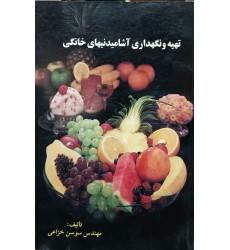 کتاب تهیه و نگهداری آشامیدنی های خانگی