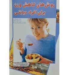 کتاب روش های کاهش وزن برای افراد دیابتی (دست دوم)