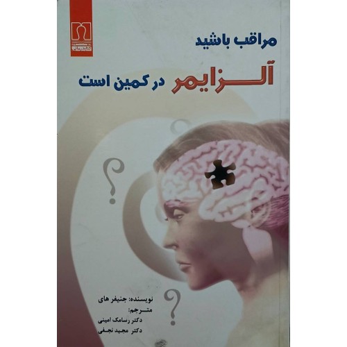 کتاب مراقب باشید آلزایمر در کمین است