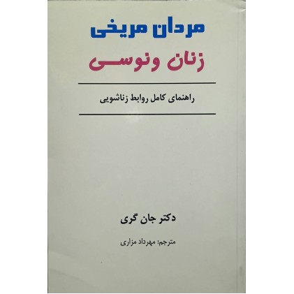 کتاب مردان مریخی زنان ونوسی