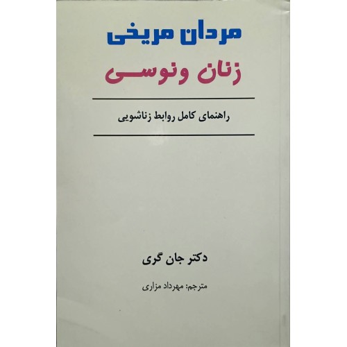 کتاب مردان مریخی زنان ونوسی