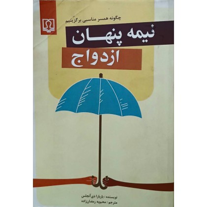 کتاب نیمه پنهان ازدواج (دست دوم)