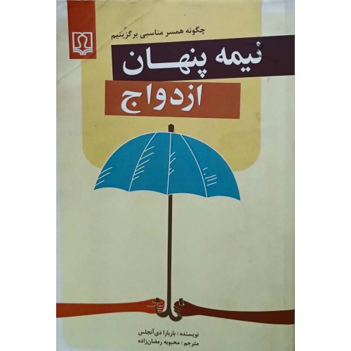 کتاب نیمه پنهان ازدواج (دست دوم)