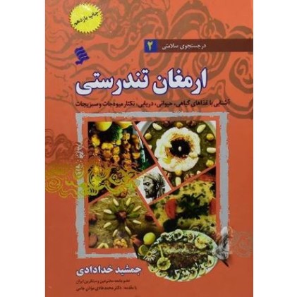 کتاب ارمغان تندرستی