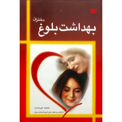 کتاب بهداشت بلوغ دختران