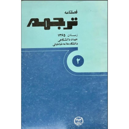 کتاب فصلنامه ترجمه (دست دوم)