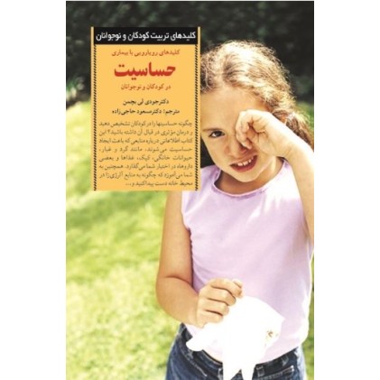 کتاب کلیدهای رویارویی با بیماری حساسیت در کودکان و نوجوانان