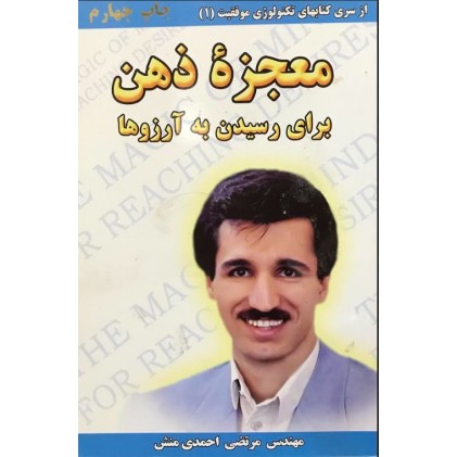 کتاب معجزه ذهن برای رسیدن به آرزوها