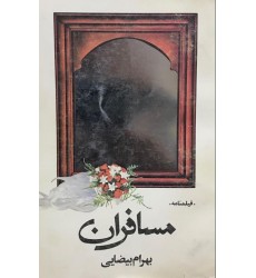 کتاب مسافران (فیلمنامه) (دست دوم)
