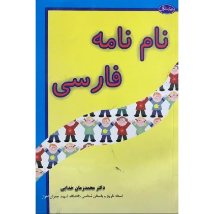 کتاب نام نامه فارسی