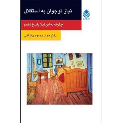 کتاب نیاز نوجوان به استقلال