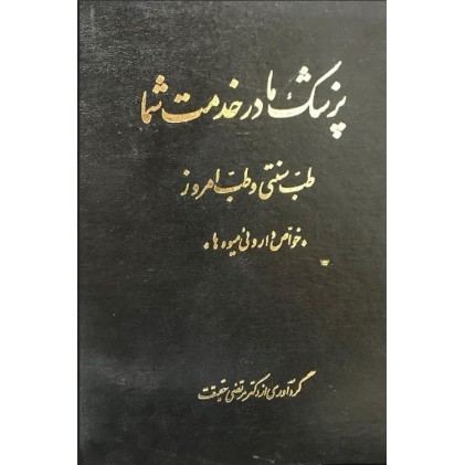 کتاب پزشک ما در خدمت شما 