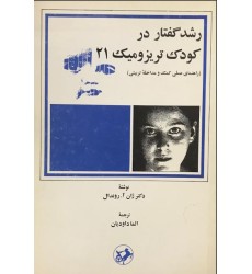 کتاب رشد گفتار در کودک تریزومیک 21