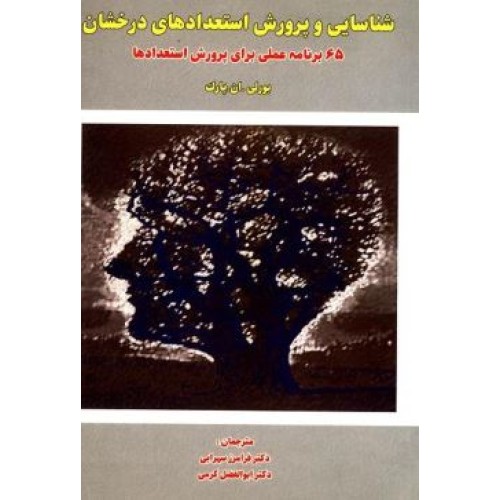 کتاب شناسایی و پرورش استعدادهای درخشان