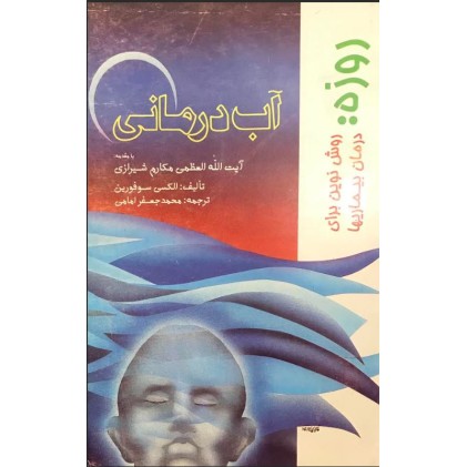 کتاب آب درمانی محمدجعفر امامی