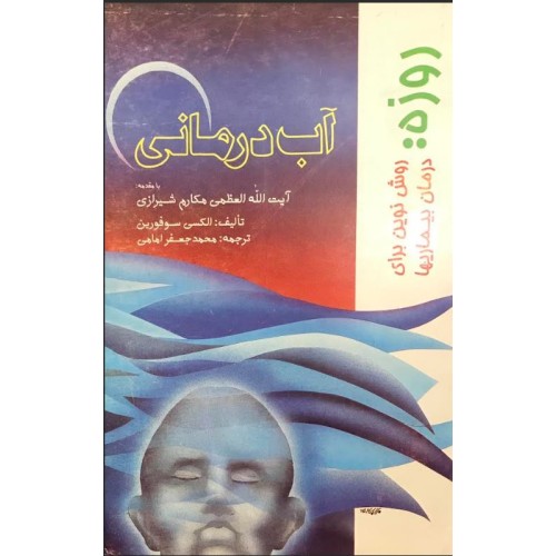 کتاب آب درمانی محمدجعفر امامی