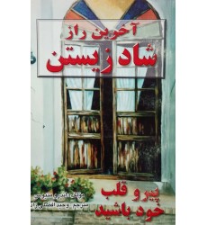 کتاب آخرین راز شاد زیستن 