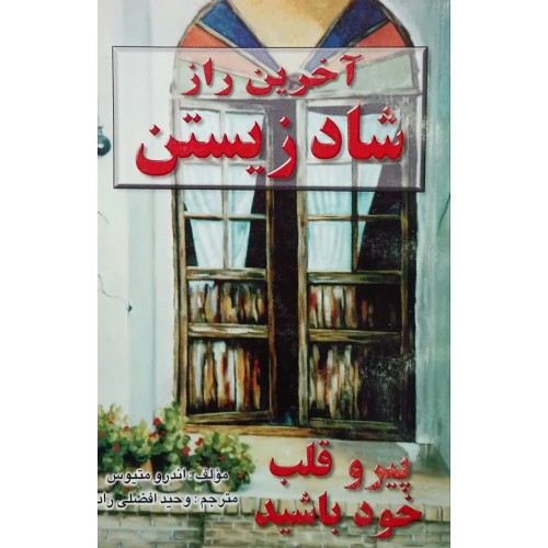 کتاب آخرین راز شاد زیستن 