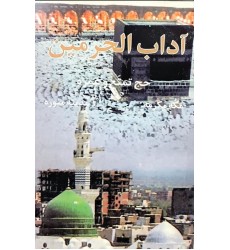 کتاب آداب الحرمین