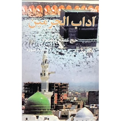 کتاب آداب الحرمین