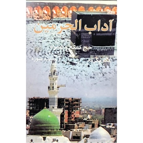 کتاب آداب الحرمین