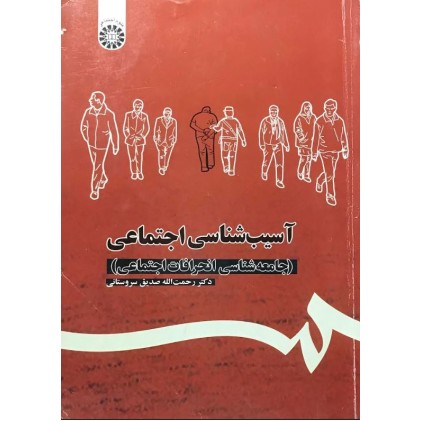 کتاب آسیب شناسی اجتماعی (دست دوم)