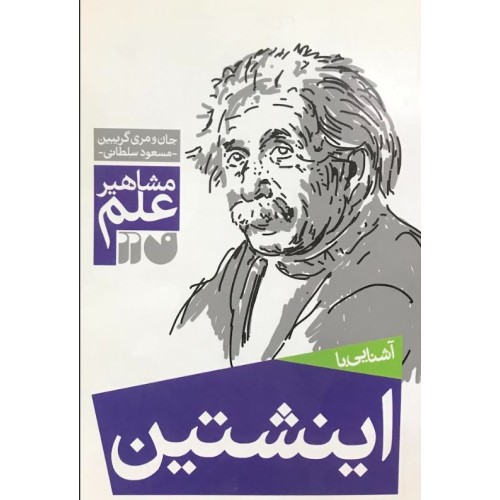 کتاب آشنایی با اینشتین