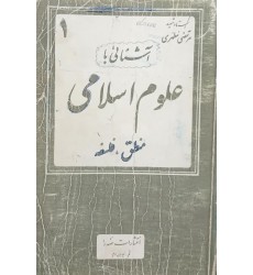 کتاب آشنایی با علوم اسلامی (دست دوم قدیمی)