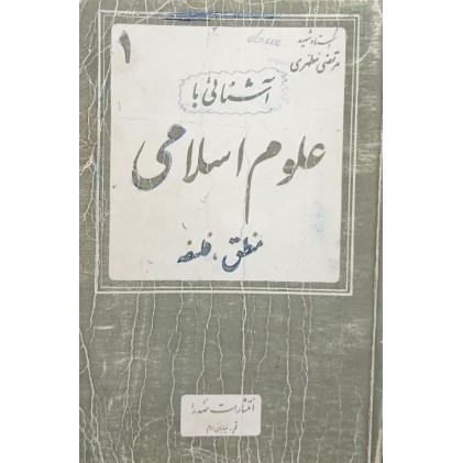 کتاب آشنایی با علوم اسلامی (دست دوم قدیمی)
