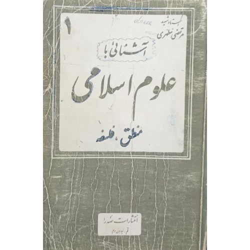 کتاب آشنایی با علوم اسلامی (دست دوم قدیمی)