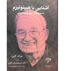 کتاب آشنایی با هیپنوتیزم